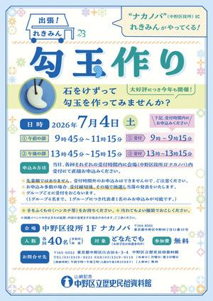 出張！れきみん「勾玉作り」＠ナカノバ　開催のお知らせ