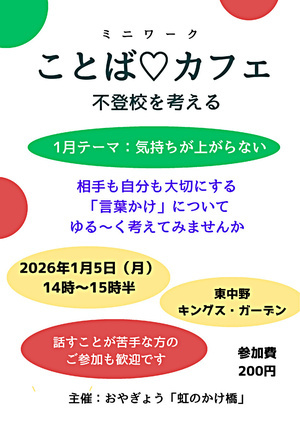 「ことば♡カフェ　～不登校を考える～」
