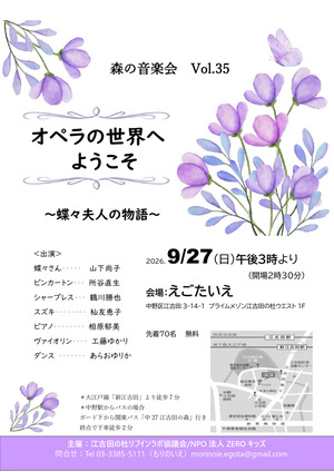 森の音楽会vol.35 オペラの世界へようこそ！
～蝶々夫人