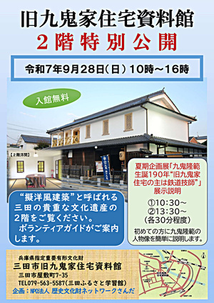 旧九鬼家住宅二階特別公開
