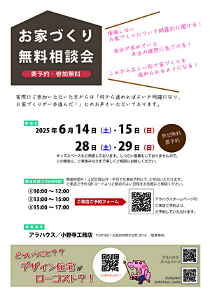 お家づくり 無料相談会