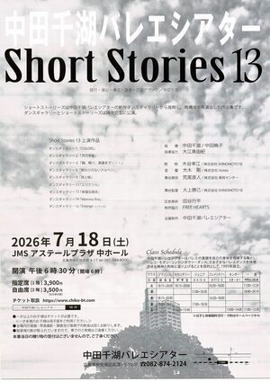 中田千湖バレエシアター　Short Stories 13