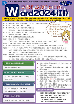 文書作成が自由自在　Word2024(Ⅱ)