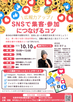 広報力アップ
SNSで集客・参加につなげるコツ講座
