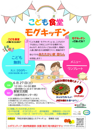 こども食堂モグキッチン