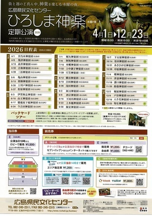 ひろしま神楽　定期公演