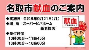 令和８年9月献血のお知らせ（スーパービバホーム新名取店）