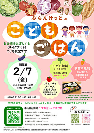 ぶらんけっとのこどもごはん（2月） ＊事前申込制 ／ 抽選 ／ 妊産婦さんには無料でご提供しています