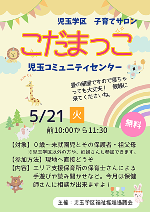児玉学区子育てサロン「こだまっこ」
