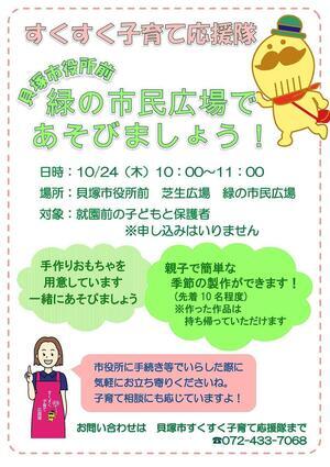 緑の市民広場で応援隊であそぼう