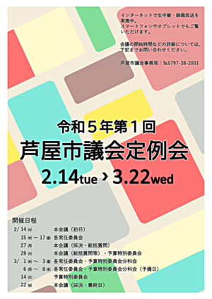 令和５年 第１回 芦屋市議会定例会