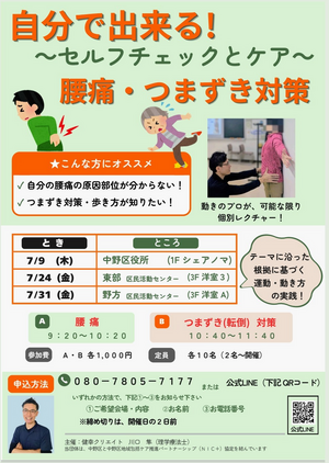 自分で出来る！〜チェックとケア〜　腰痛・つまずき対策
