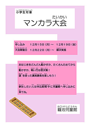 小学生対象　マンカラ大会！