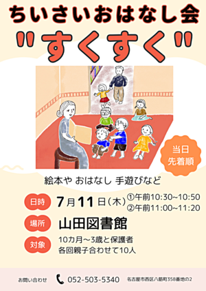 ちいさいおはなし会”すくすく”