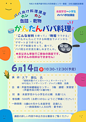 👨パパ向け料理講座「缶詰(カ　ン)×乾物(カ　ン)　かんたんパパ料理」👨
