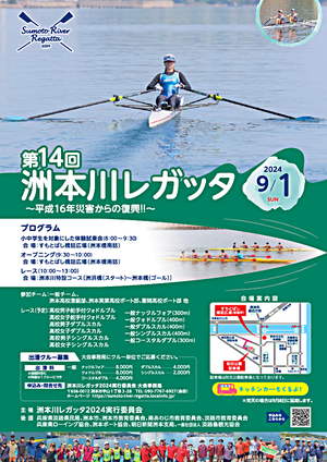 第14回 洲本川レガッタ