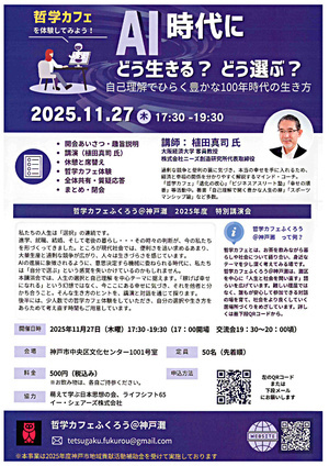 哲学カフェ　AI時代にどう生きる？　どう選ぶ？