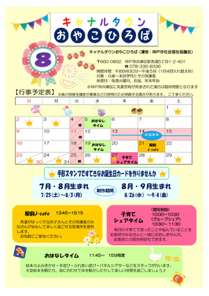 キャナルタウンおやこひろば　8月カレンダー
