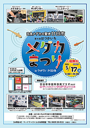 第４回はつかいちメダカまつりinウッドワンさくらぴあ ～第１６回春季日本メダカ品評会～