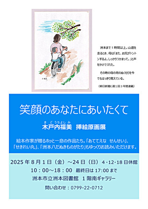 木戸内福美原画展「笑顔のあなたにあいたくて」