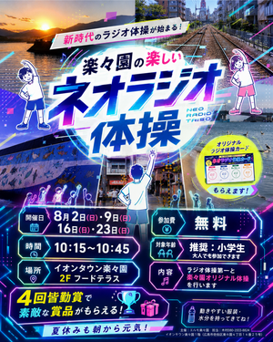 楽々園の楽しいネオラジオ体操