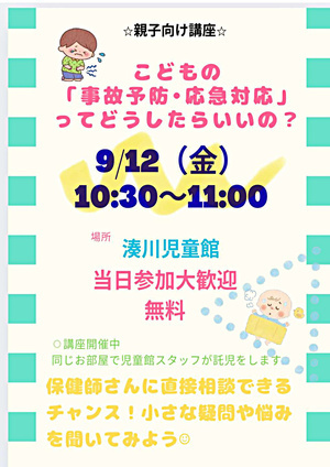 ☆親子向け講座☆　こどもの「事故予防・応急対応」ってどうしたらいいの？