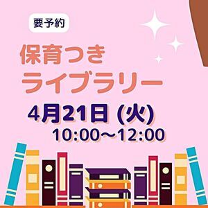 保育付きライブラリー<３月18日（水）>