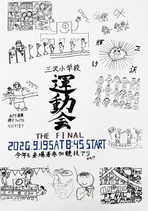 三沢小学校運動会 THE FINAL