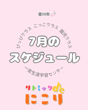 リトミックdeにこり