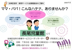 長尾児童館　【園選び・一時保育の相談会】