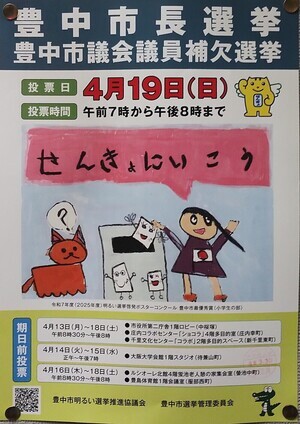 豊中市長選挙
