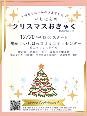 いしはらのクリスマスおきゃく