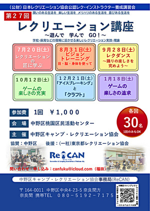 第2７回　レクリエーション講座　～遊んで　学んで　GO！～