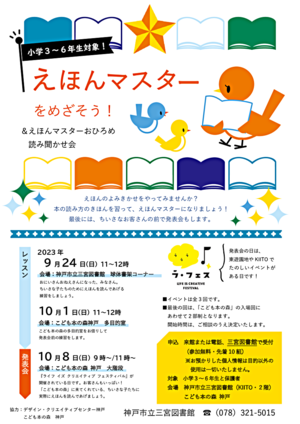 えほんマスターをめざそう！　＆えほんマスターおひろめ 読み聞かせ会