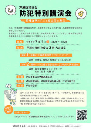 防犯特別講演会