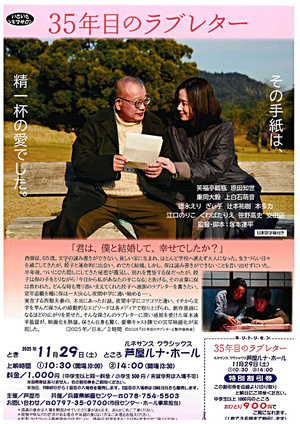 いきいきシネマサロン「35年目のラブレター」