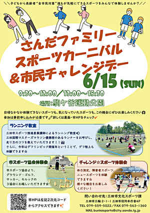 さんだファミリースポーツカーニバル＆市民チャレンジデー