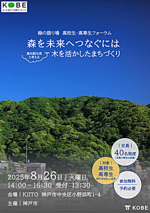 緑の語り場 高校生・高専生フォーラム 森を未来へつなぐには ～木を活かしたまちづくり～