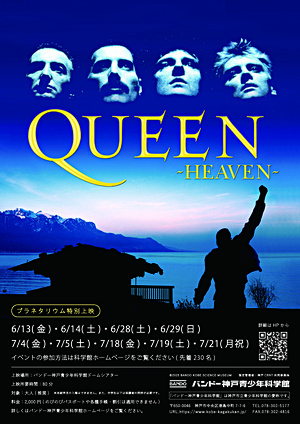 「QUEEN -HEAVEN-」プラネタリウム特別上映