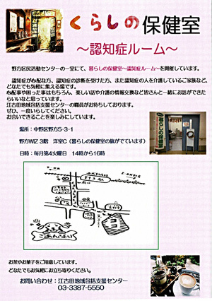 暮らしの保健室　～認知症ルーム～