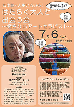 はたらく大人と出会う会 ～癒さないアートセラピスト～