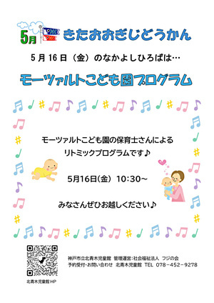 なかよしひろば～モーツァルトこども園プログラム～