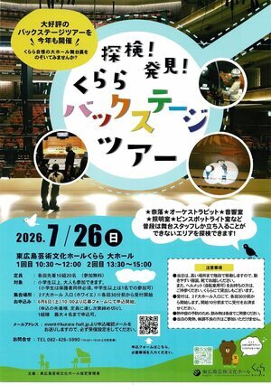 探検！　発見！　くららバックステージツアー