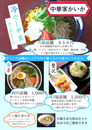 3種類の冷やし中華と夏デザートが揃いました。