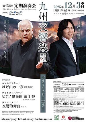 第436回 定期演奏会 九州交響楽団