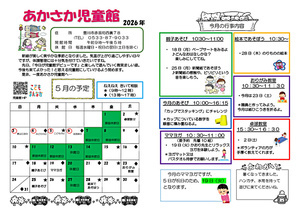 あかさか児童館5月館だより