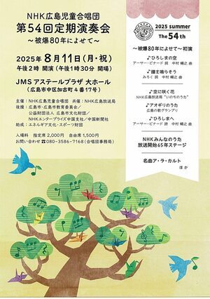 NHK広島児童合唱団　定期演奏会