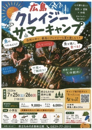 広島　クレイジーサマーキャンプ