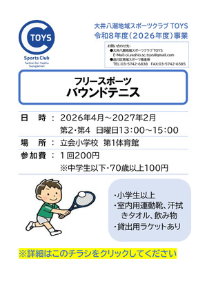 フリースポーツ バウンドテニス
