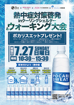 熱中症対策啓発ｉｎクーリングシェルター&ウォーキング大会